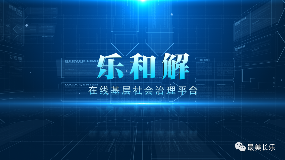 【我为群众办实事】“乐和解”巧解“民心结” 小平台撬动大治理 【我为群众办实事】“乐和解”巧解“民心结” 小平台撬动大治理