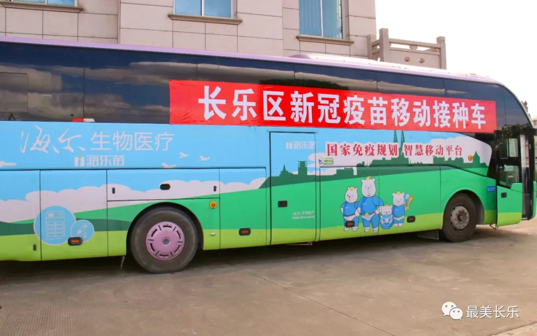 快上车!长乐首辆新冠疫苗移动接种车来啦~ 快上车!长乐首辆新冠疫苗移动接种车来啦~
