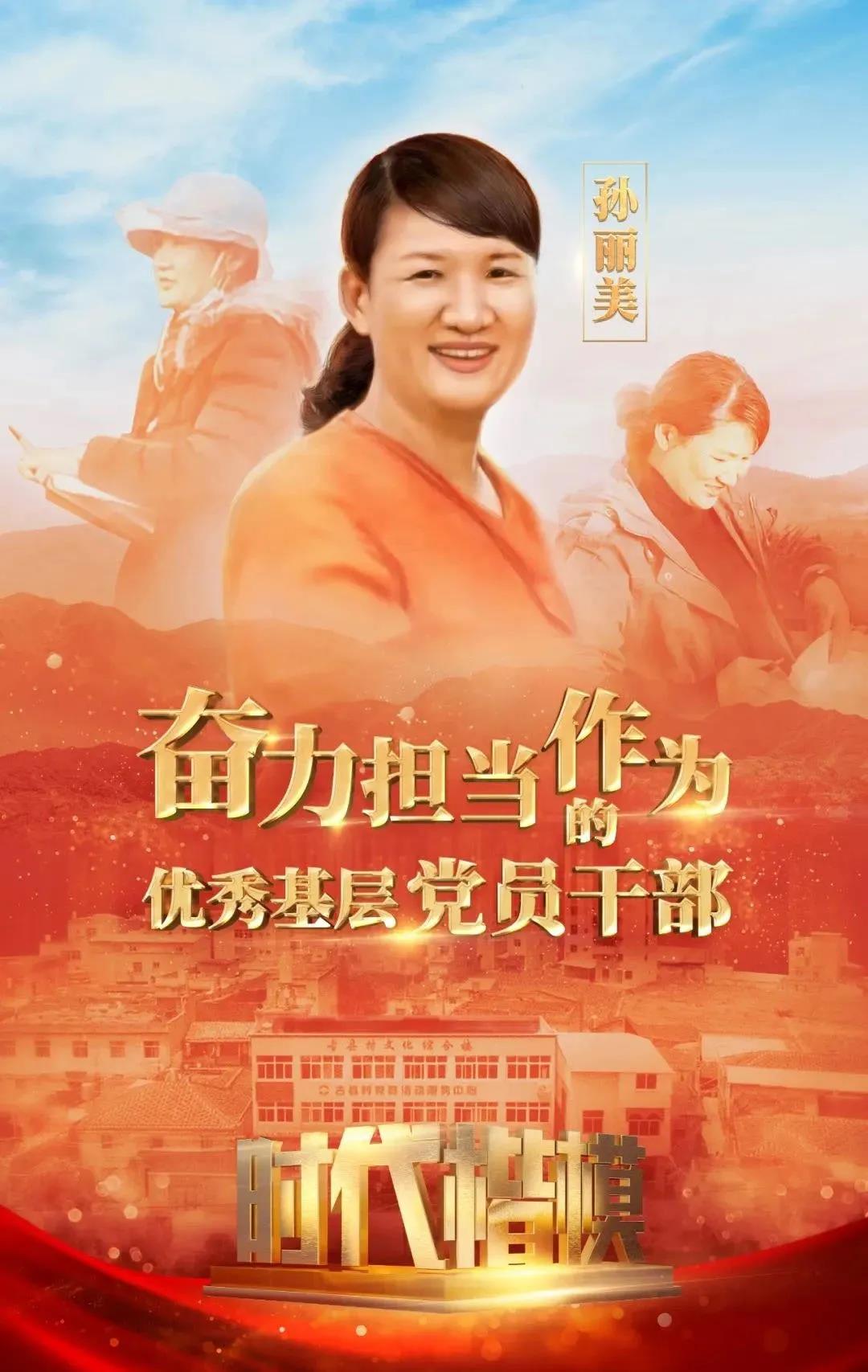 “时代楷模”孙丽美同志先进事迹在长乐区持续引发热烈反响 “时代楷模”孙丽美同志先进事迹在长乐区持续引发热烈反响