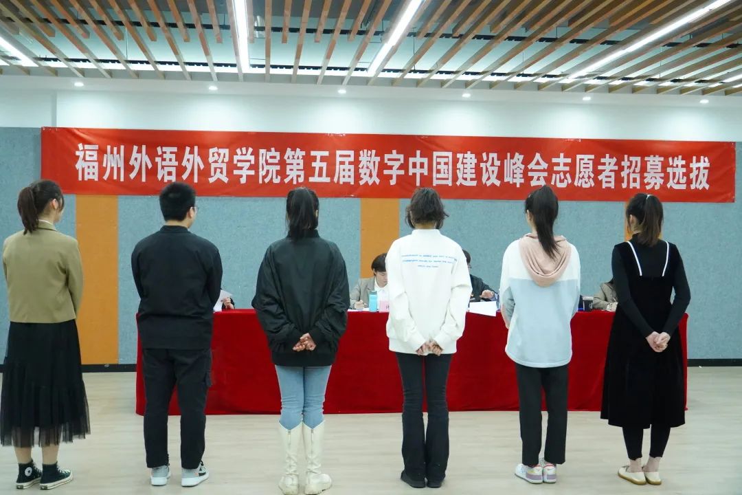 第五届数字中国建设峰会长乐分会场志愿者面试选拔顺利完成 第五届数字中国建设峰会长乐分会场志愿者面试选拔顺利完成