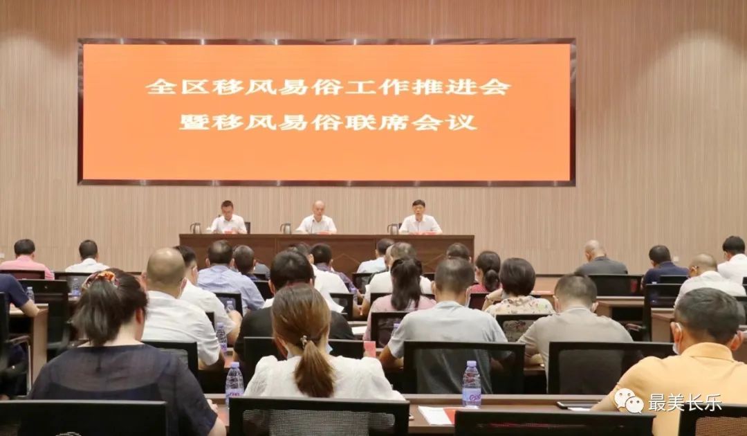 我区召开移风易俗工作推进会暨移风易俗联席会议 我区召开移风易俗工作推进会暨移风易俗联席会议