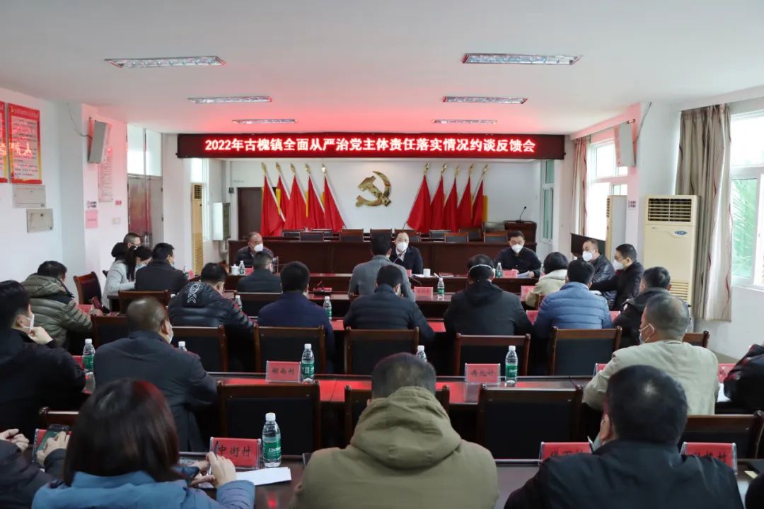 区领导赴古槐镇召开全面从严治党主体责任落实情况约谈反馈会 区领导赴古槐镇召开全面从严治党主体责任落实情况约谈反馈会