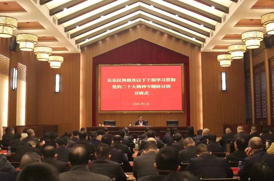 长乐区科级及以下干部学习贯彻党的二十大精神专题研讨班开班 长乐区科级及以下干部学习贯彻党的二十大精神专题研讨班开班