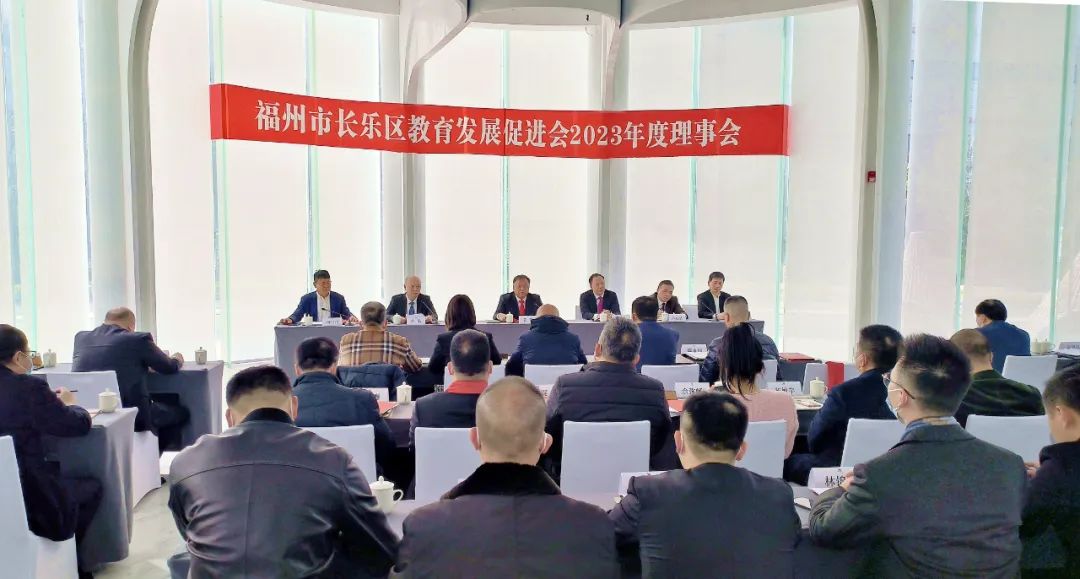 长乐区教育发展促进会2023年度理事会召开 长乐区教育发展促进会2023年度理事会召开