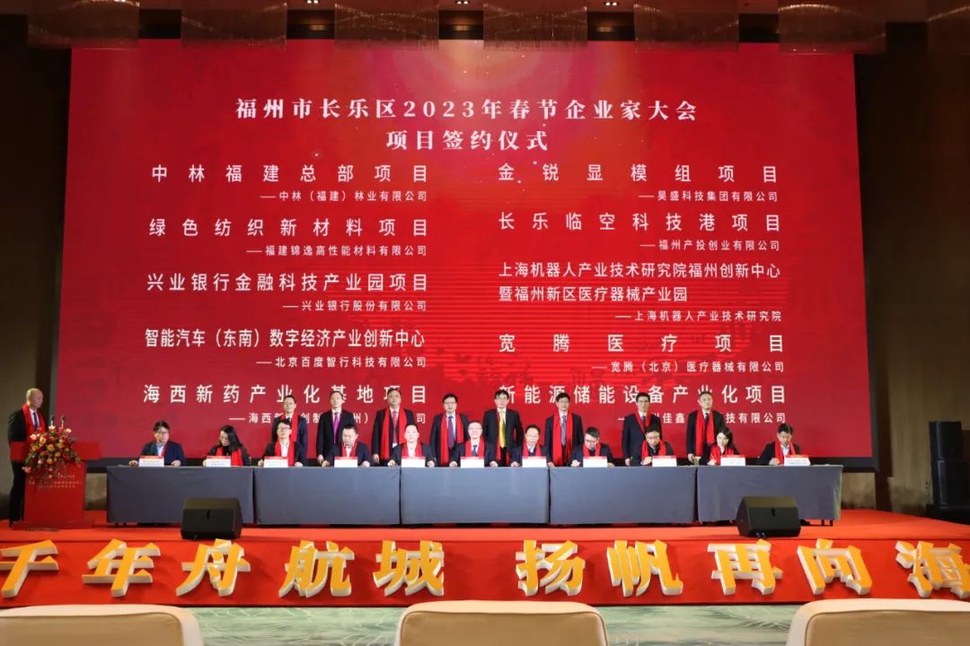签约金额387亿元!长乐举行2023年春节企业家大会 签约金额387亿元!长乐举行2023年春节企业家大会