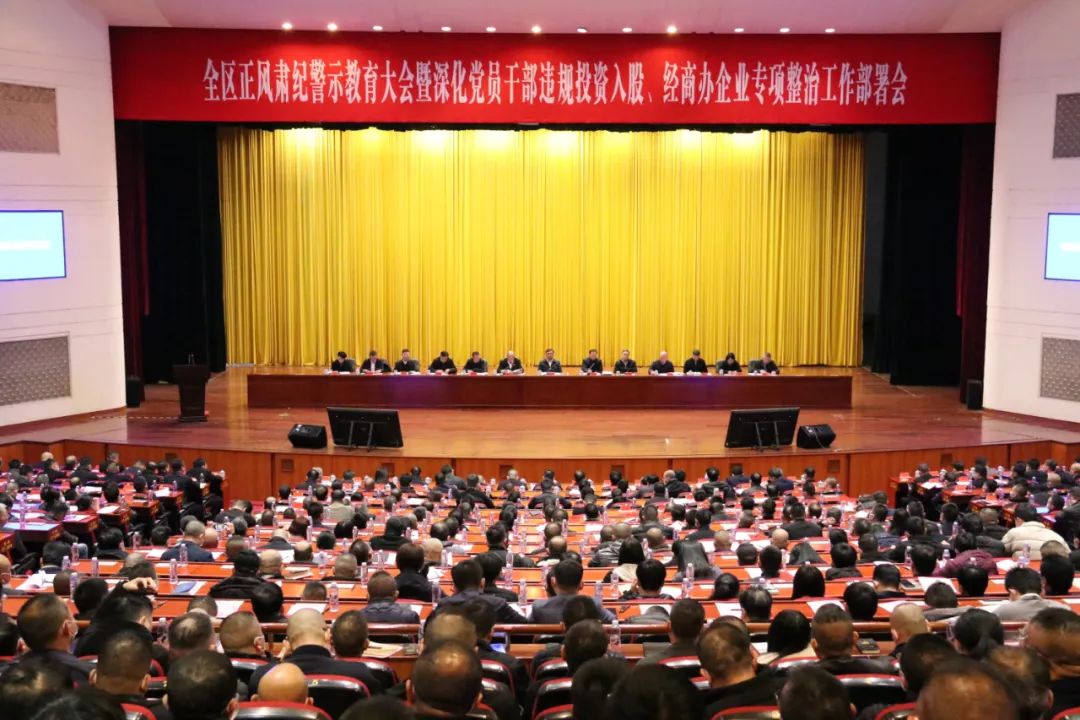 全区正风肃纪警示教育大会暨深化党员干部违规投资入股、经商办企业专项整治工作部署会召开 全区正风肃纪警示教育大会暨深化党员干部违规投资入股、经商办企业专项整治工作部署会召开