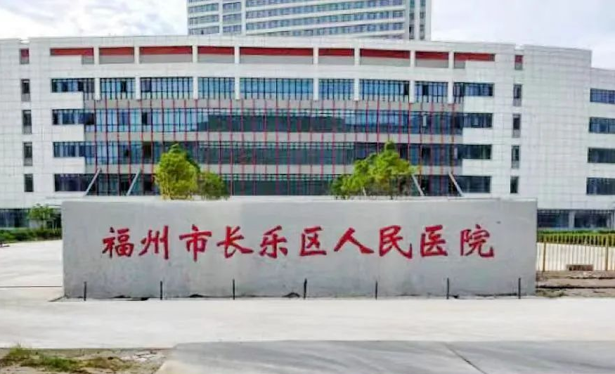重磅!长乐区医院将于近期整体搬迁 重磅!长乐区医院将于近期整体搬迁