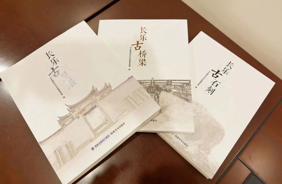 历时一年多!长乐这三本书编印出版 历时一年多!长乐这三本书编印出版
