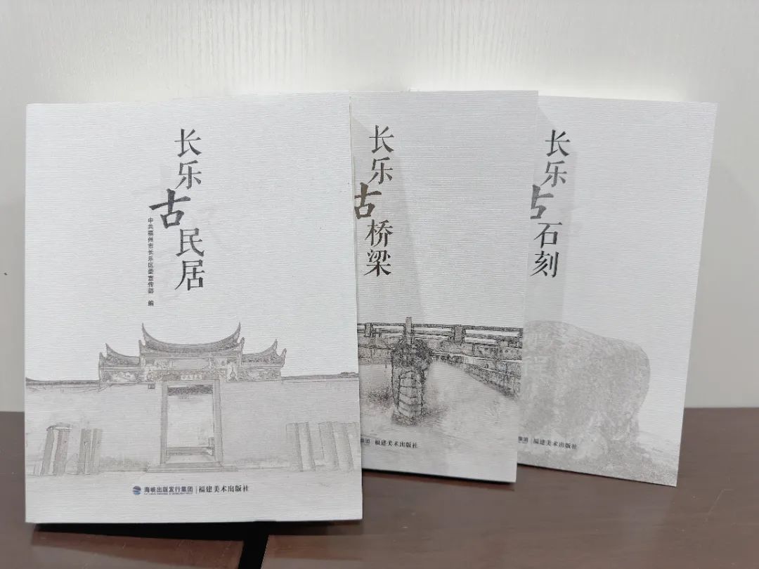 历时一年多!长乐这三本书编印出版 历时一年多!长乐这三本书编印出版