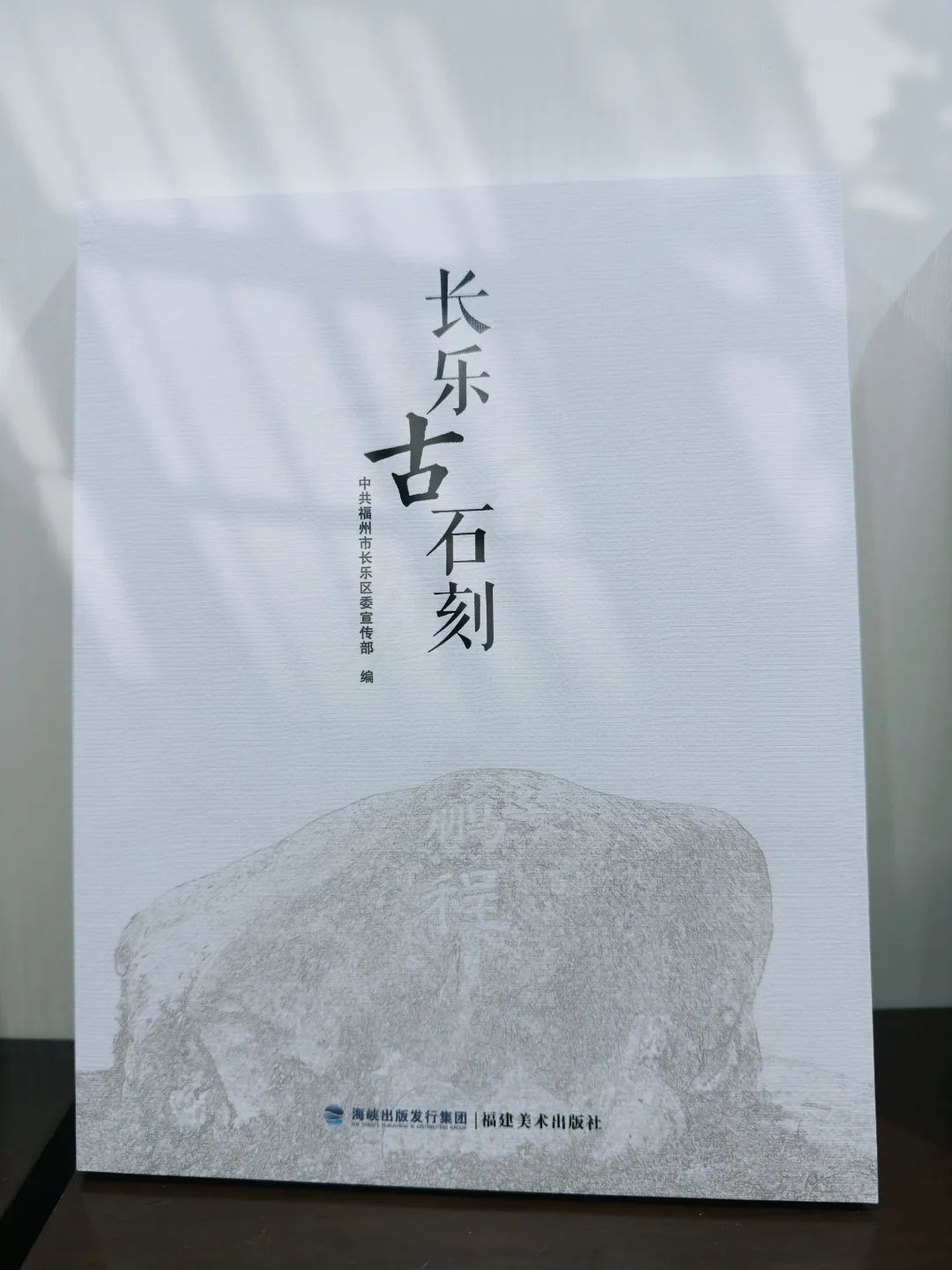 历时一年多!长乐这三本书编印出版 历时一年多!长乐这三本书编印出版