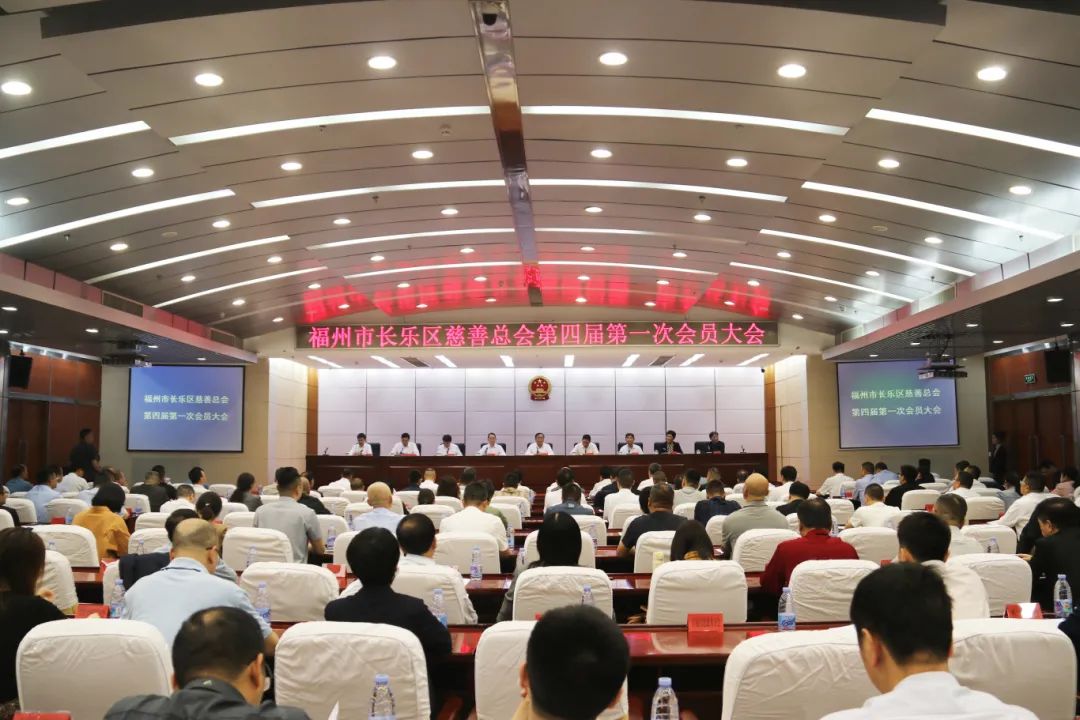 福州市长乐区慈善总会第四届第一次会员大会召开 福州市长乐区慈善总会第四届第一次会员大会召开