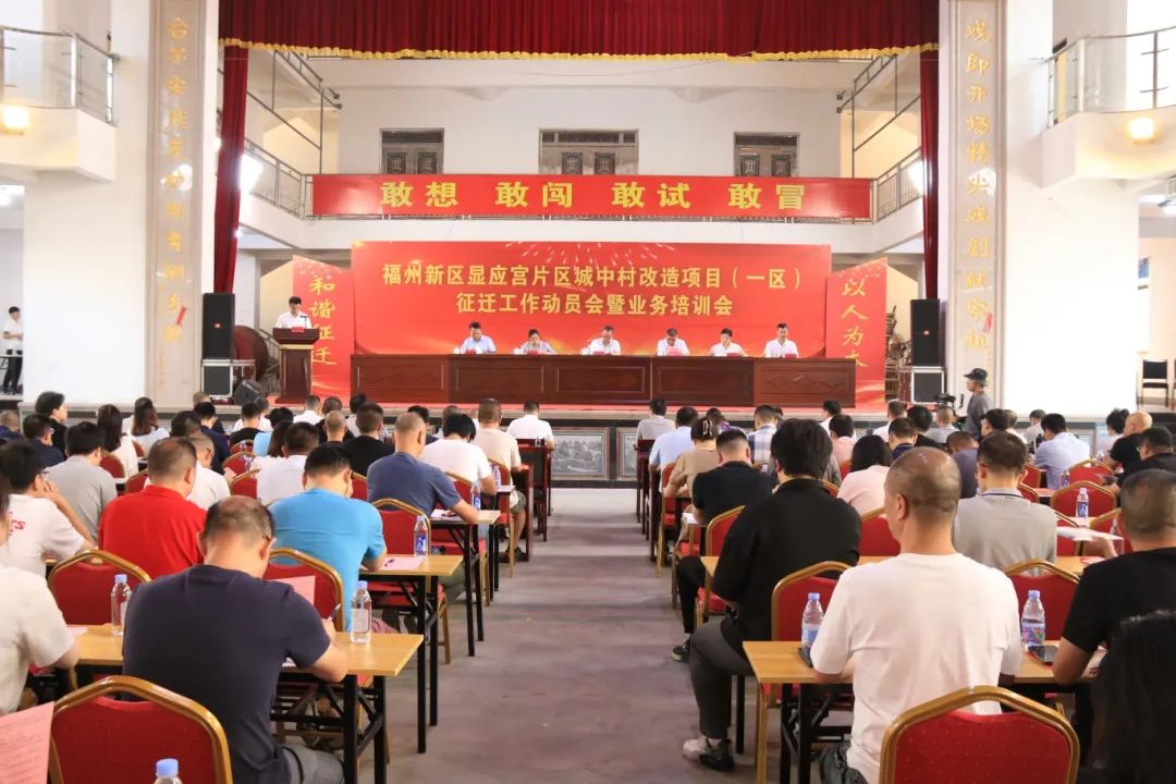 迅速!长乐召开显应宫片区征迁工作动员会暨业务培训会 迅速!长乐召开显应宫片区征迁工作动员会暨业务培训会