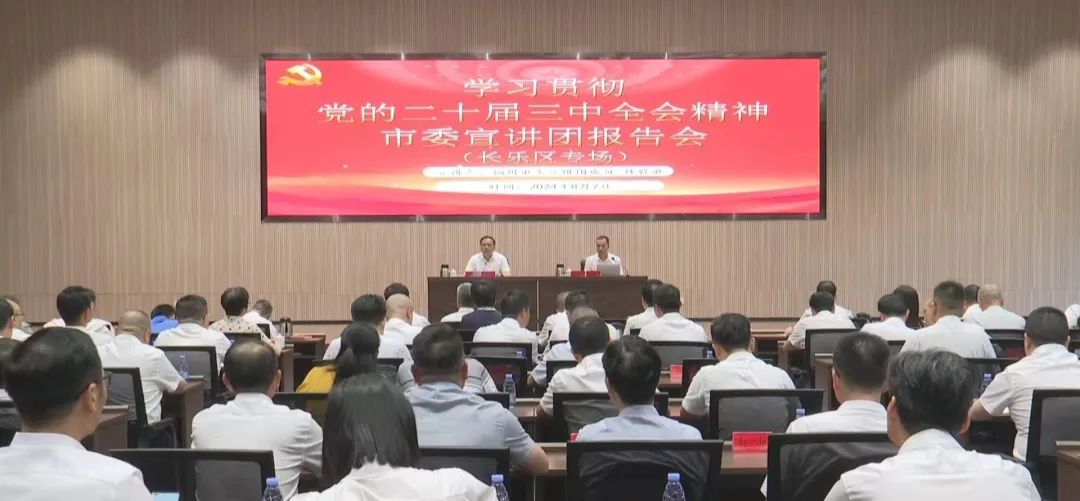 区委理论学习中心组学习(扩大)会暨学习贯彻党的二十届三中全会精神市委宣讲团报告会召开 区委理论学习中心组学习(扩大)会暨学习贯彻党的二十届三中全会精神市委宣讲团报告会召开