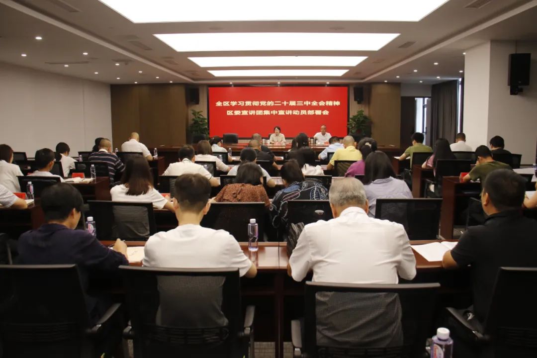 全区学习贯彻党的二十届三中全会精神区委宣讲团集中宣讲动员部署会暨区委宣讲团集体备课会召开 全区学习贯彻党的二十届三中全会精神区委宣讲团集中宣讲动员部署会暨区委宣讲团集体备课会召开