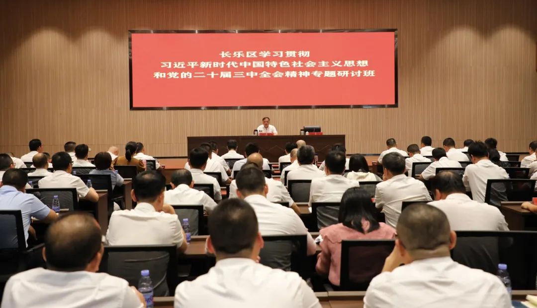 长乐区学习贯彻习近平新时代中国特色社会主义思想和党的二十届三中全会精神专题研讨班开班 长乐区学习贯彻习近平新时代中国特色社会主义思想和党的二十届三中全会精神专题研讨班开班