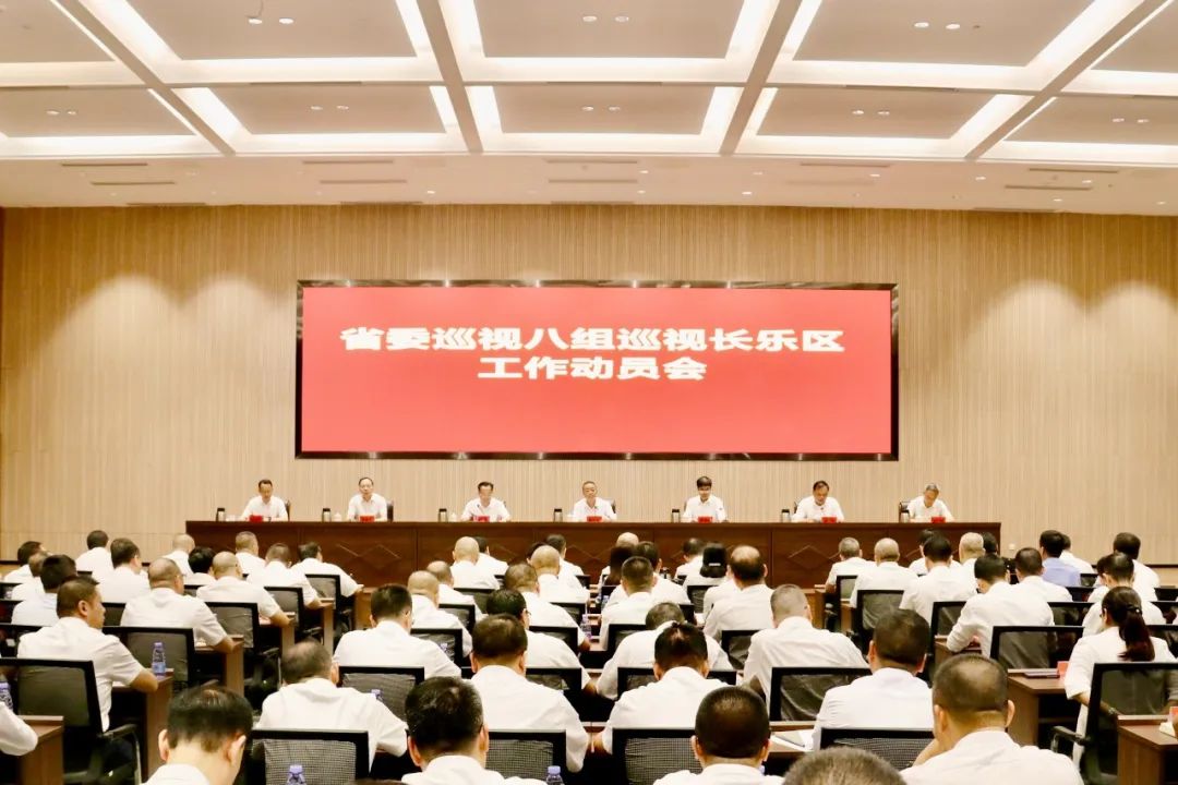 省委巡视八组巡视长乐区工作动员会召开 省委巡视八组巡视长乐区工作动员会召开