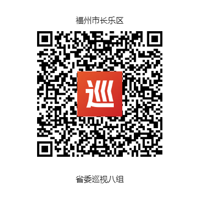省委巡视八组巡视长乐区工作动员会召开 省委巡视八组巡视长乐区工作动员会召开