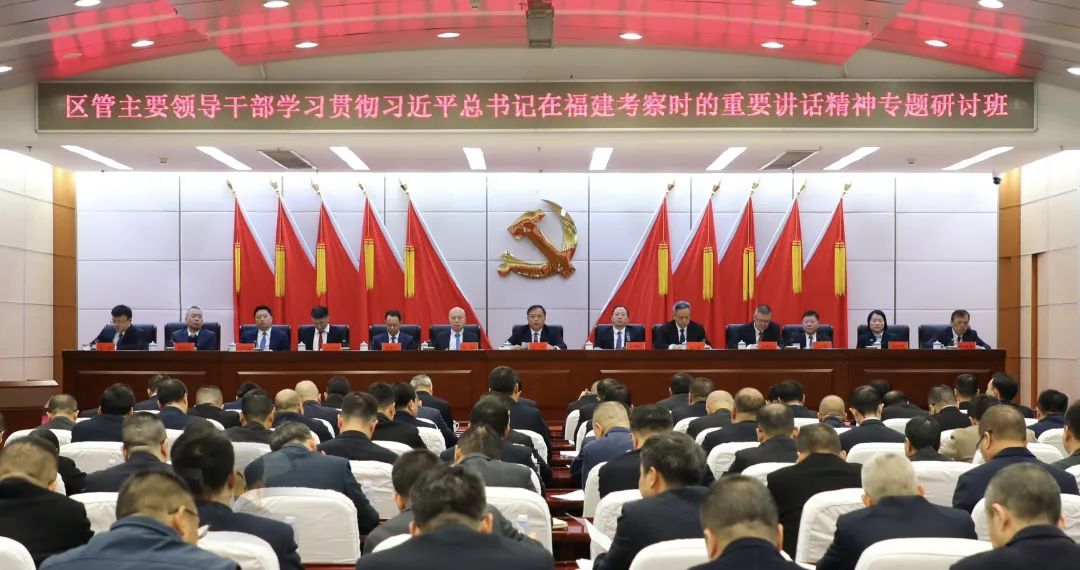我区举办区管主要领导干部学习贯彻习近平总书记在福建考察时的重要讲话精神专题研讨班 我区举办区管主要领导干部学习贯彻习近平总书记在福建考察时的重要讲话精神专题研讨班