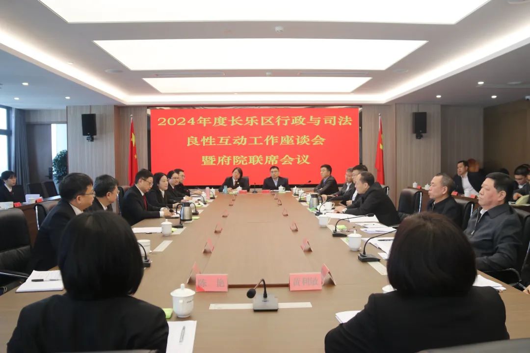 2024年度长乐区行政与司法良性互动工作座谈会暨府院联席会议召开 2024年度长乐区行政与司法良性互动工作座谈会暨府院联席会议召开
