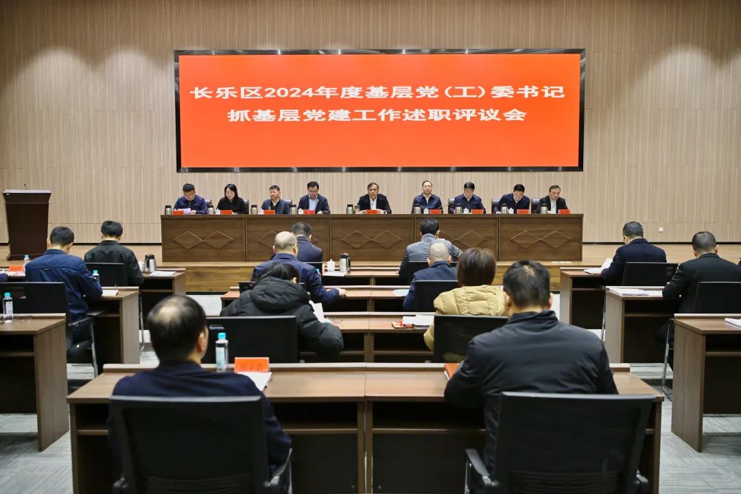 长乐区基层党 (工) 委书记抓基层党建工作述职评议会举行 长乐区基层党 (工) 委书记抓基层党建工作述职评议会举行