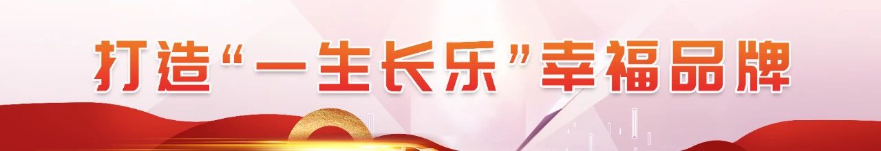 探寻“一生长乐”的幸福密码 探寻“一生长乐”的幸福密码
