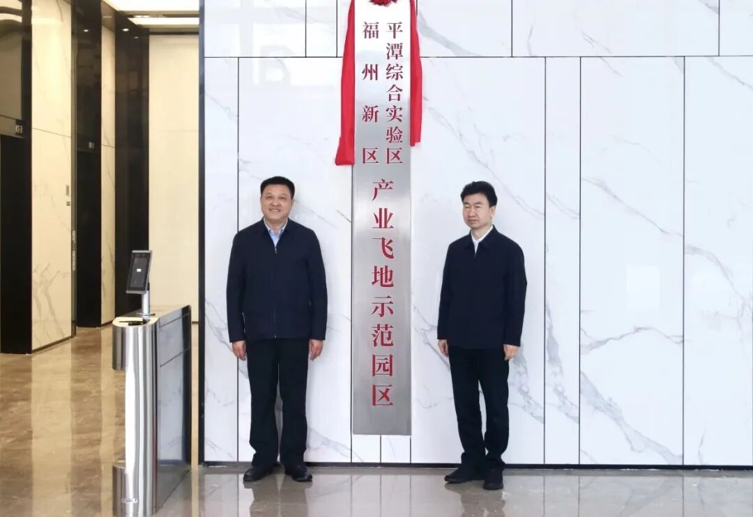福州新区（长乐区） 平潭综合实验区产业飞地示范园区揭牌
