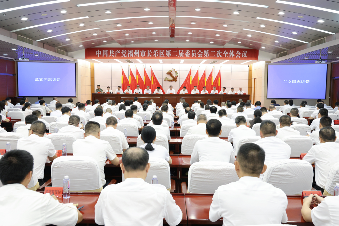 中国共产党福州市长乐区第二届委员会第二次全体会议召开