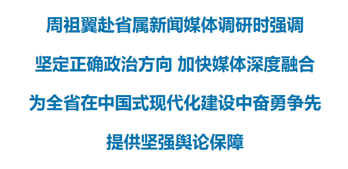 周祖翼赴省属新闻媒体调研