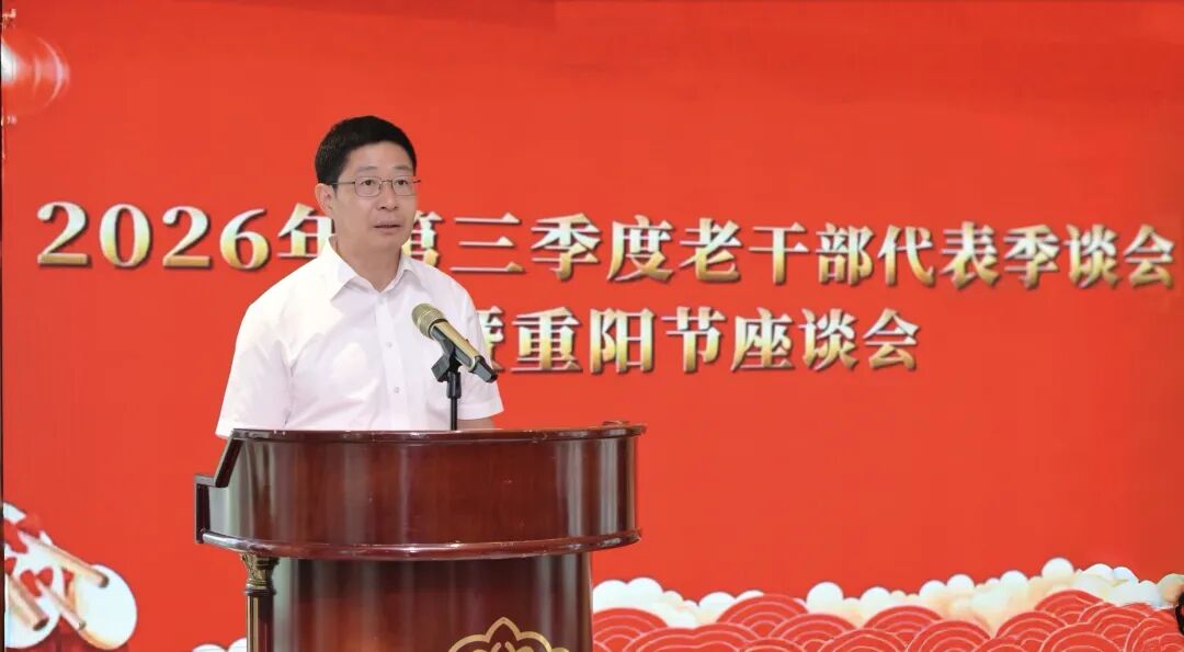2026年第三季度老干部代表季谈会暨重阳节座谈会召开 2026年第三季度老干部代表季谈会暨重阳节座谈会召开