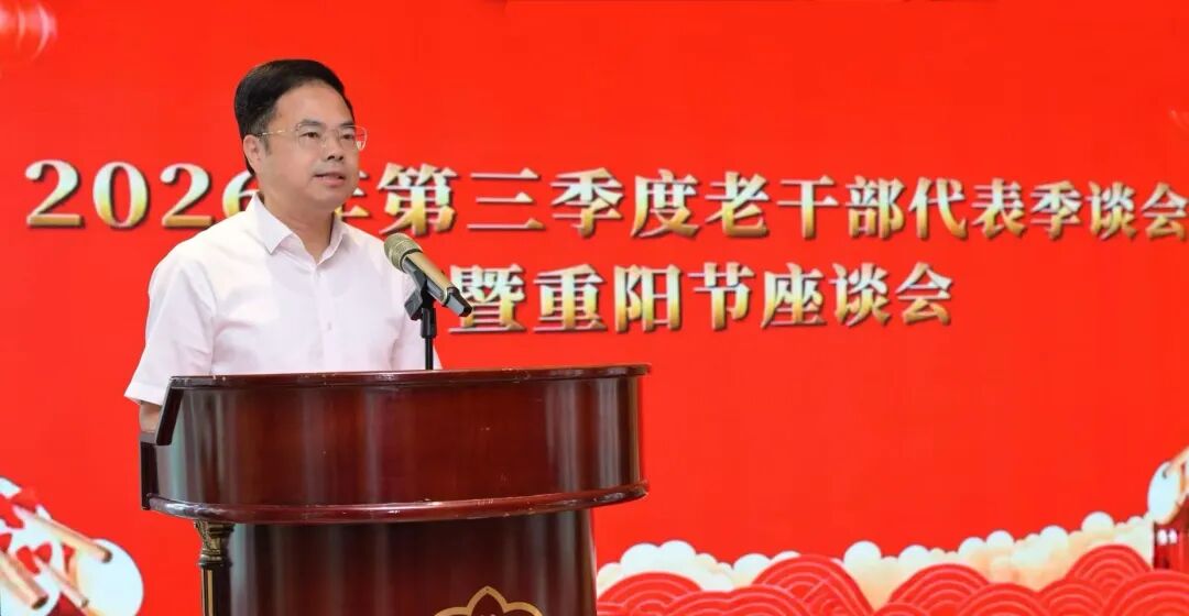 2026年第三季度老干部代表季谈会暨重阳节座谈会召开 2026年第三季度老干部代表季谈会暨重阳节座谈会召开